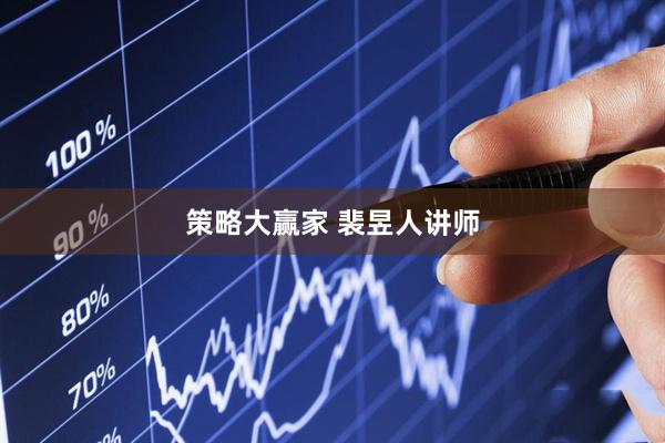 策略大赢家 裴昱人讲师