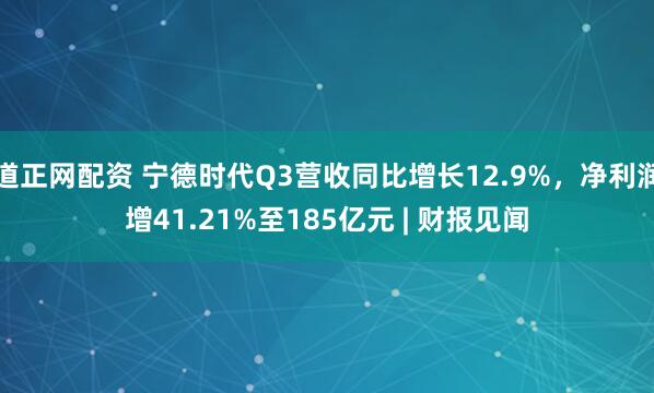 道正网配资 宁德时代Q3营收同比增长12.9%，净利润增41.21%至185亿元 | 财报见闻