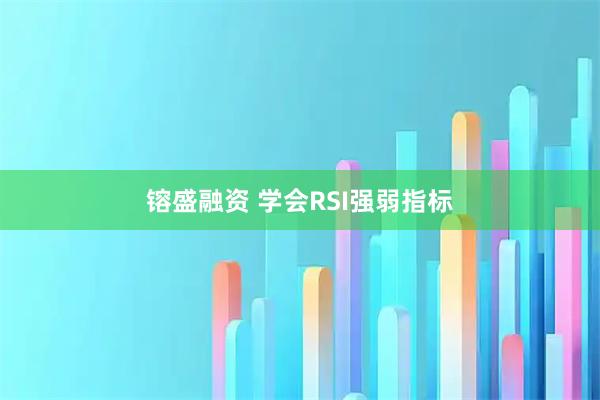 镕盛融资 学会RSI强弱指标